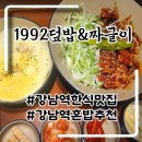 1992덮밥짜글이 상무점 | 강남역 맛집 1992덮밥 짜글이 한식 후기