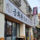 금화왕돈까스만수점 이미지