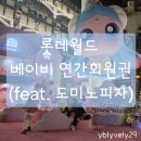 롯데월드 베이비 연간회원권 네이버페이 현장 결제 우대 평일 가입 (feat.도미노피자)