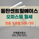 금강센트럴공인중개사사무소 | [동탄오피스텔]동탄 원룸 센트럴에이스타워 오피스텔 풀옵션 월세 임대