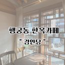 수원-1297 | 한옥 감성 가득한 수원 행궁동 카페 추천 | 경안당
