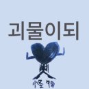 괴물이되(12.8~12.13)