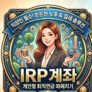 (비대면) 13월의 월급, 연말정산 100 알아보기 | irp 계좌란 ? 완벽히 알아보기