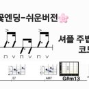 벚꽃엔딩-쉬운 버전 통기타 주법 코드 악보 이미지