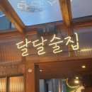 부산 덕천 달달술집 일본 감성 이자카야 후기