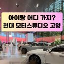 현대 카 센타 | 현대모터스튜디오 고양 아이랑 다녀온 후기, 주차부터 식당까지 총정리