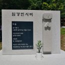 임강빈 시비(詩碑)에 맑은 시혼(詩魂)을 담다 이미지