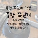 세븐일레븐인천부평문화로점 | 완전별미! 인천 부평 쪽갈비 <<풍향쪽갈비>> 다녀온 후기