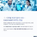 미래디지털교정치과기공소 | 디지털 치과기공의 시대 – CAD/CAM이 바꾸는 현실