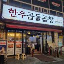 오산 운암 소곱창 맛집 한우곱돌곱창 내돈내먹 후기 갑니다!