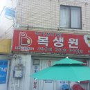 복생원 이미지