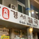경성칼국수 - 세종특별자치시 | 경성칼국수
