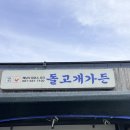 돌고개가든 | 해남 닭코스요리 맛집 돌고개가든