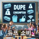 듀프 소비란? 뜻과 예시, 인기 부각 이유, 소비문화로서의 의의
