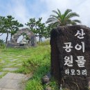 하모2리 | [제주살이 275일차] #23_올레길11코스, 하모체육공원 ~ 무릉외갓집