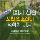 주식회사 계유글로벌스포츠 | 포천-주식회사 정승 야외 시공건, 고객님 니즈에 맞는 정교한 설치 작업!