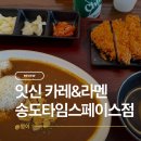 송도 센트럴파크 맛집 | 송도에서 라멘 맛집 카레...하는 곳!! 잇신 카레&amp;라멘 송도타임스페이스점 후기