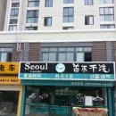 중인세탁소