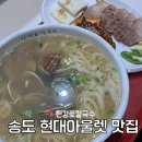 한강로칼국수충주현대점 | [송도현대아울렛 맛집] 송현아 맛집 칼국수 수육 ‘한강로 칼국수’ 내돈내산 후기