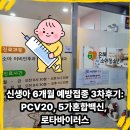 하나로3차 | 신생아 6개월 예방접종 3차 후기: PCV20, 5가혼합백신 접종 반응과 최신 정보 총정리