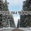 2월 17일(월) 인간의 거절을 지나 영광에 이르는 길 이미지