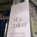 중계동 네일샵