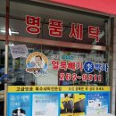 은성세탁소 이미지