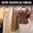 청평화시장 | 동대문 제일평화시장 영업시간 중 여름세일 시작