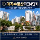 간선-25 | 서울 10억~13억 미만 실거주 아파트 추천 #25 | 마곡수명산파크4단지 실거래·출퇴근·단점까지