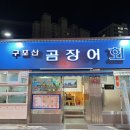 구포산곰장어 | 구포역 맛집 가성비 좋은 싱싱한 구포산곰장어횟집