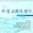 부산지역 선교사 묘지를 찾아서 -김경석(부산진교회) 이미지