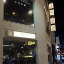 와인찐빵 | 전포 분위기 술집 내돈내산 칵테일바 와인바 넥타르 후기