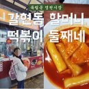 갈현동할머니떡볶이둘째네 이미지