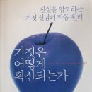 거짓은 어떻게 확산되는가 - 코너•제임스 오언 웨더럴 지음 이미지