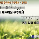 찬송가 174장 대속하신 구주께서 Lo! He Comes, With Clouds Descending 통합찬송가161장 반주 찬송가PPT NWC악보 이미지