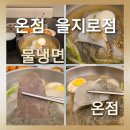 더존한우 | [온점 을지로점]가격도 합리적이고 퀄리티도 좋았던 온점 '물냉면' 살얼음 동동 육수에 각종 고명과...