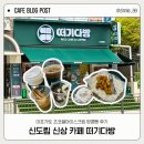 곳간문경 | 신도림 신상카페 떠기다방 신도림점 초코쉘아이스크림, 아포가토, 땅콩빵 내돈내산 후기