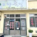 전통고향묵집 이미지