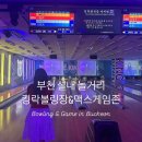부천상동놀거리 킹락볼링장 맥스게임존 할인 게임종류 음료메뉴 주차