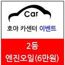 호야카센터 | 호야카센터 이벤트 합니다