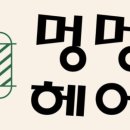 멍멍헤어 이미지