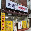 괘법동 괘법초등학교 | [부산 사상 맛집] ‘순풍 삼계탕’ 맛있는 전복삼계탕으로 몸보신