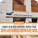 파주시운정종합사회복지관 | 파주시운정종합사회복지관을 소개합니다!