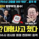 봉지욱 단독 보도 충격! "정성호 법무부가 조작수사 검사들 00 처리".. 잼프 지시도 항명? 난리난 이유 이미지