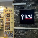 부엌우동집 이미지