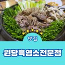흑염소전문점 산골에 | 고양시 흑염소 원당흑염소전문점 메뉴 주차 전골 보양식 후기