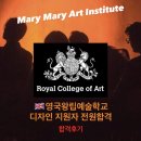 플랜비학원 | 영국 왕립예술대학 RCA 2027 합격 후기로 살펴보는 준비과정