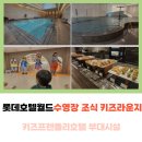 월드키즈수영장 | 롯데호텔월드 라세느 조식, 수영장, 키즈라운지 부대시설 이용 후기