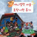 정승문구 | 애니멀런 서울 호랑이런 10km 마라톤 기록 코스 달리기 페이스 후기