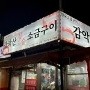감악산참숯생고기 이미지